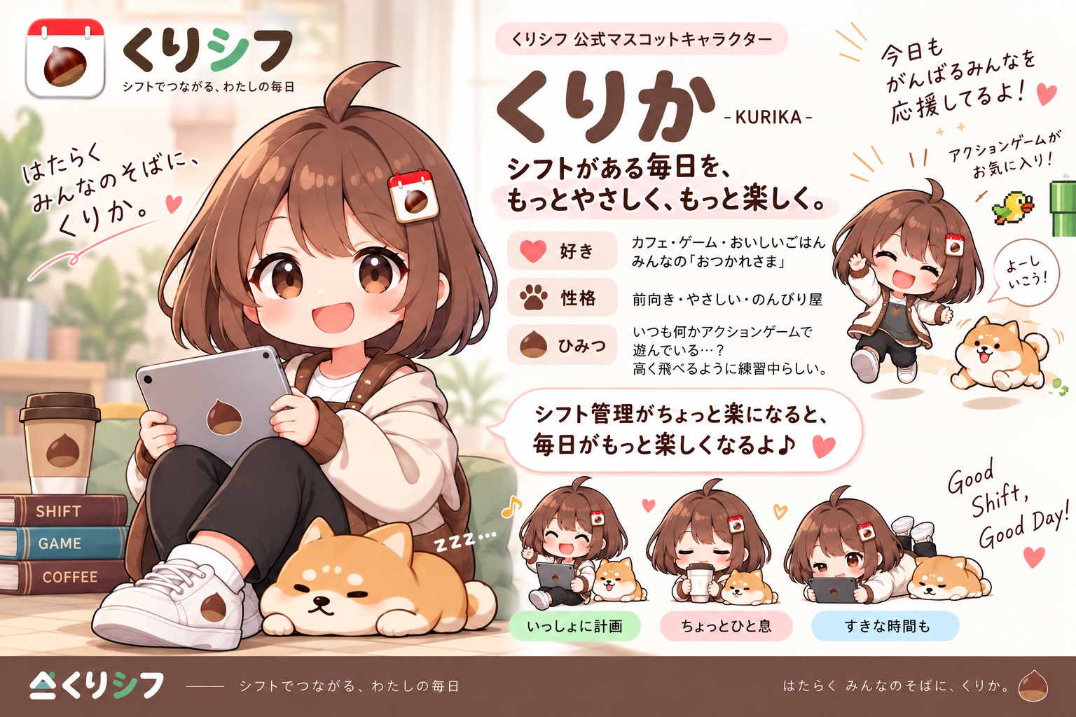 くりシフ公式キャラクター「くりか」と相棒の柴犬の紹介