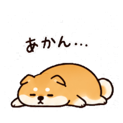 あかんと寝そべる柴犬のLINEスタンプ